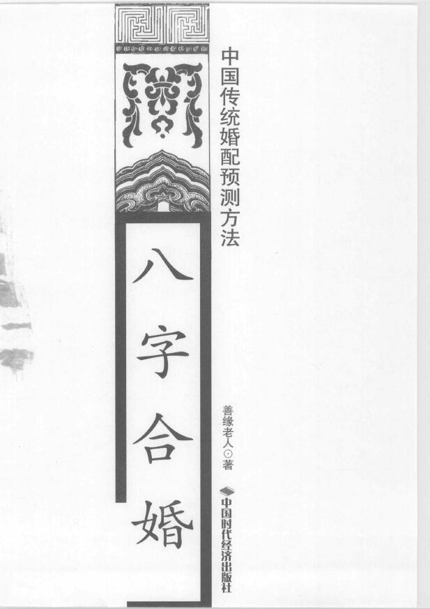 善缘老人《八字合婚 中国传统婚配预测方法》