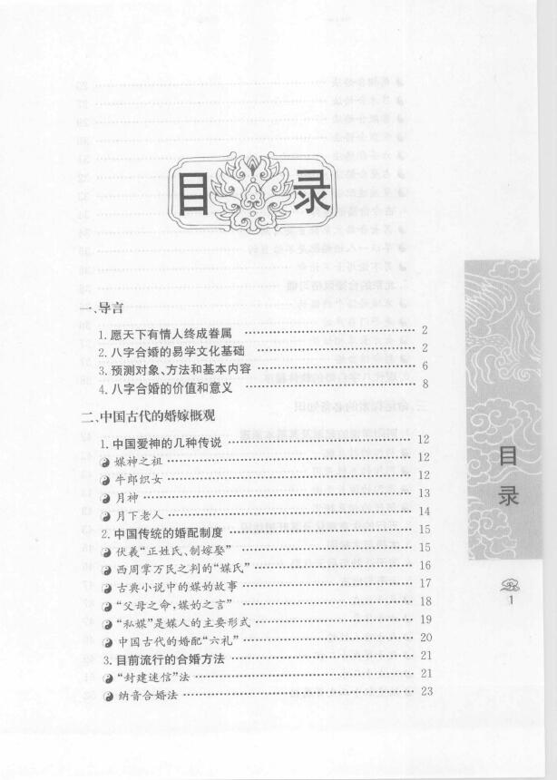 善缘老人《八字合婚 中国传统婚配预测方法》 八字命理 第2张-