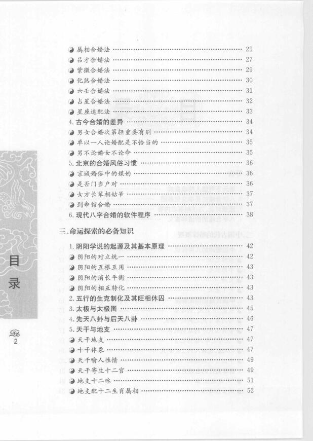 善缘老人《八字合婚 中国传统婚配预测方法》 八字命理 第3张-