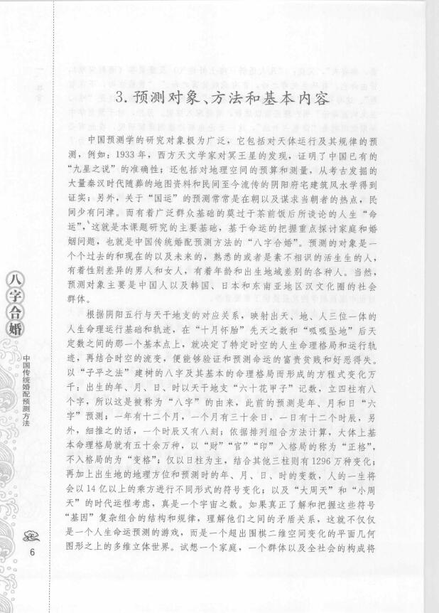 善缘老人《八字合婚 中国传统婚配预测方法》 八字命理 第6张-