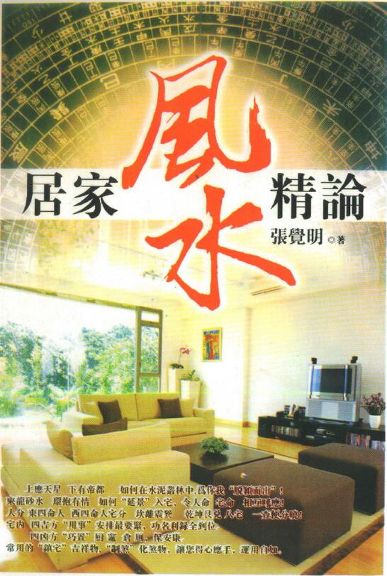 张觉明《居家风水精论》