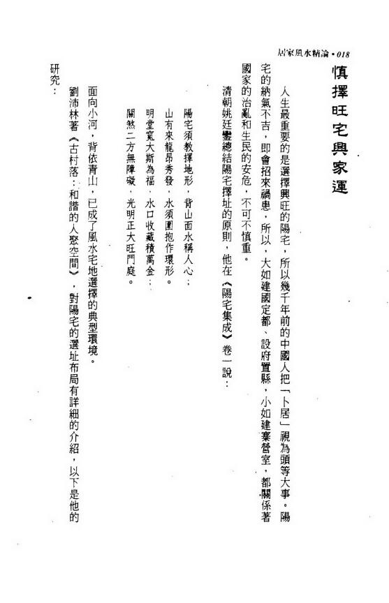 张觉明《居家风水精论》 堪舆阳宅 第4张-