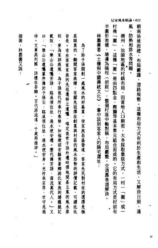 张觉明《居家风水精论》 堪舆阳宅 第6张-