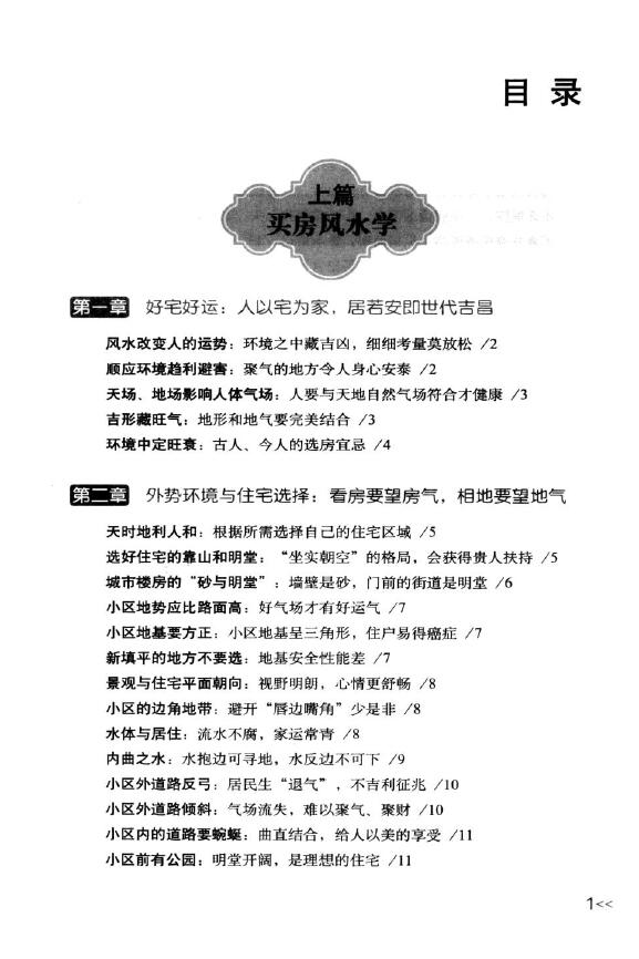 焦清平《每天懂点买房风水学·居家装修学·生活创意学》 堪舆阳宅 第2张-