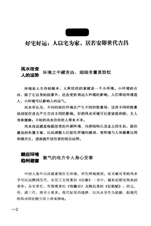 焦清平《每天懂点买房风水学·居家装修学·生活创意学》 堪舆阳宅 第4张-