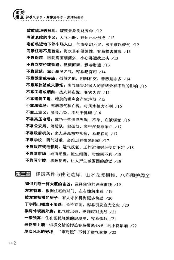 焦清平《每天懂点买房风水学·居家装修学·生活创意学》 堪舆阳宅 第3张-
