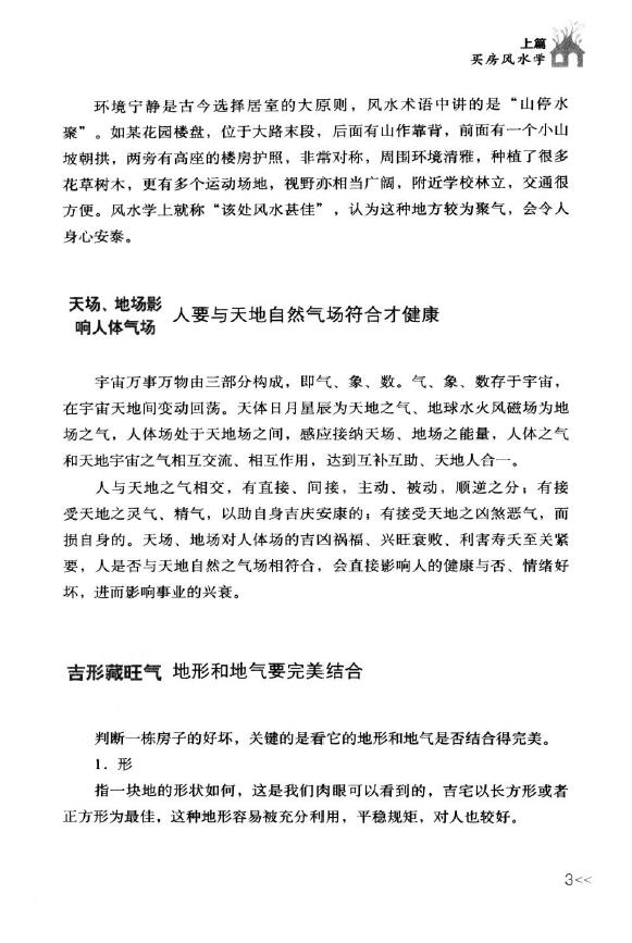 焦清平《每天懂点买房风水学·居家装修学·生活创意学》 堪舆阳宅 第5张-