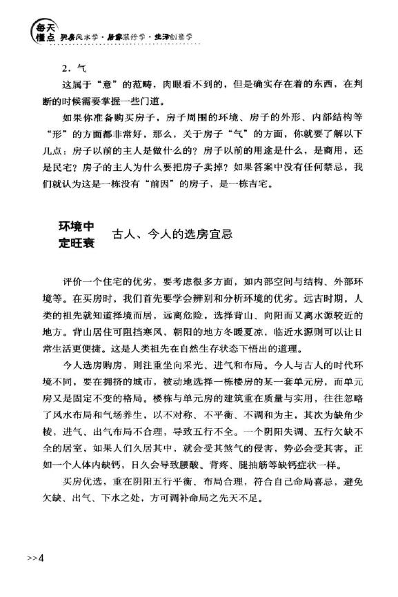 焦清平《每天懂点买房风水学·居家装修学·生活创意学》 堪舆阳宅 第6张-