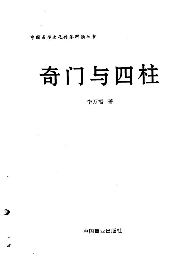 李万福《奇门与四柱》 奇门三式 第1张-