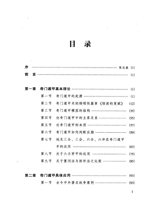 李万福《奇门与四柱》 奇门三式 第2张-