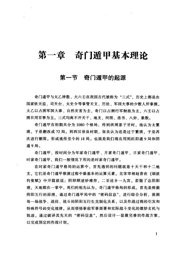 李万福《奇门与四柱》 奇门三式 第4张-