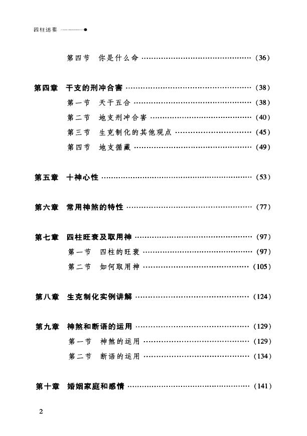 谢沪《四柱述要》 八字命理 第3张-