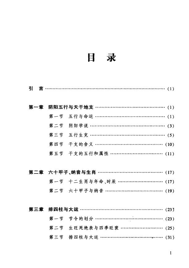 谢沪《四柱述要》 八字命理 第2张-