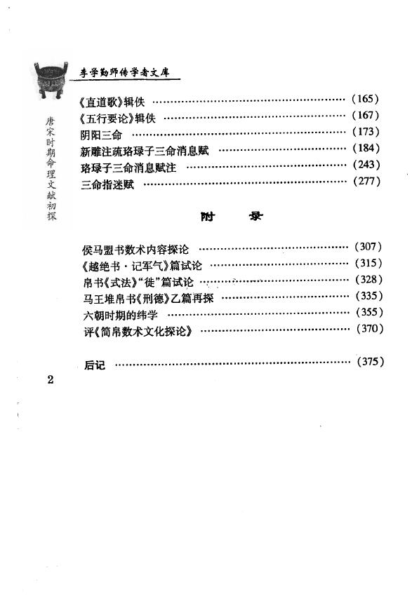 刘国忠《唐宋时期命理文献初探》 八字命理 第3张-