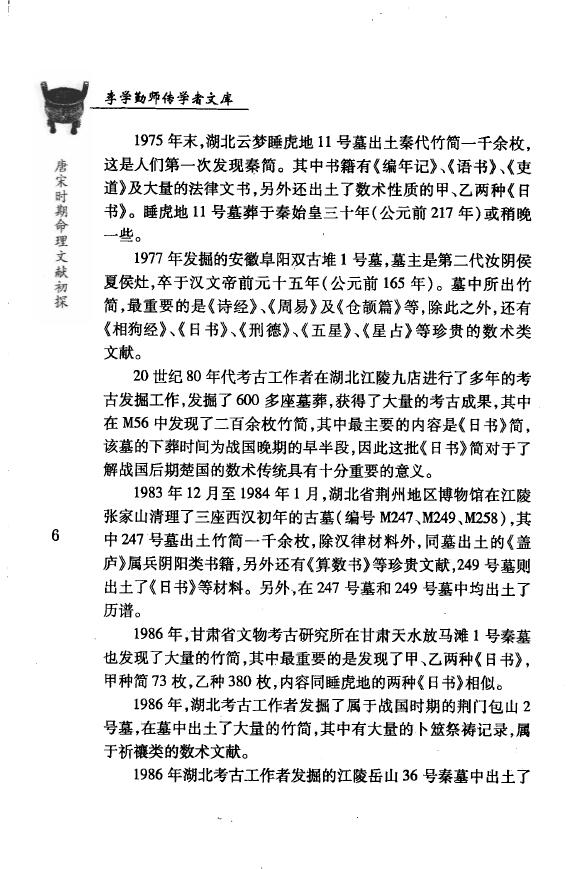 刘国忠《唐宋时期命理文献初探》 八字命理 第6张-