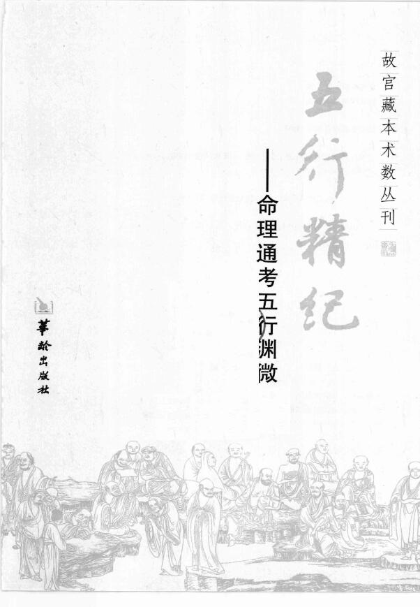 (宋)廖中《五行精纪 命理通考五行渊微》