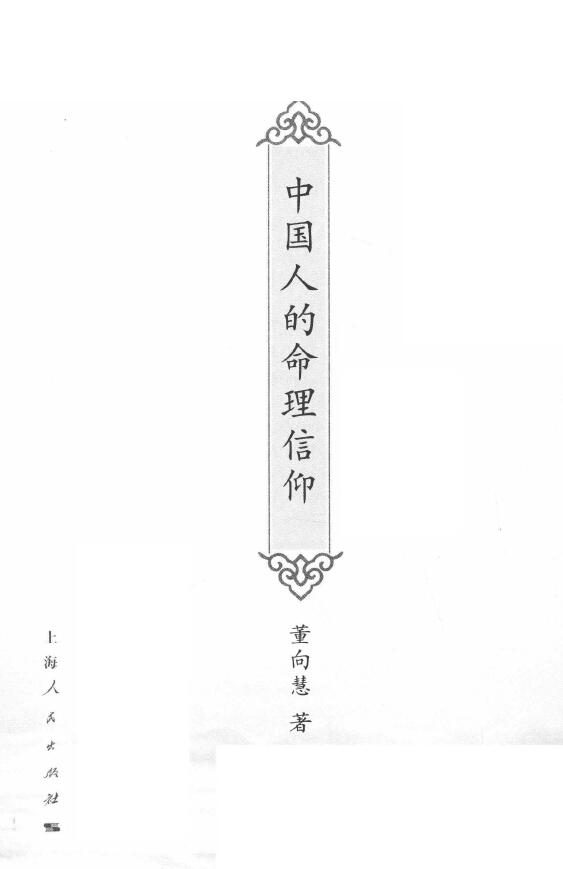 董向慧《中国人的命理信仰》