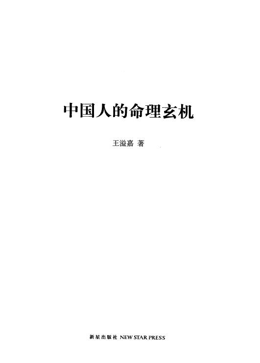 王溢嘉《中国人的命理玄机》