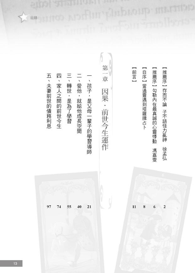 李振玮《当东方通灵人遇到西方塔罗牌占卜师》心理、宗教与通灵的20个密契经验 塔罗占星 第2张-