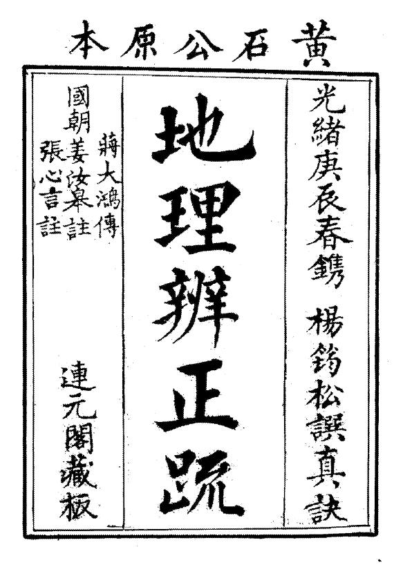 《地理辩证疏》