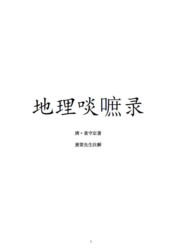 (清)袁守定《地理啖蔗录》