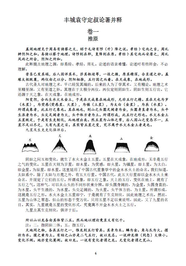 (清)袁守定《地理啖蔗录》 堪舆阳宅 第3张-
