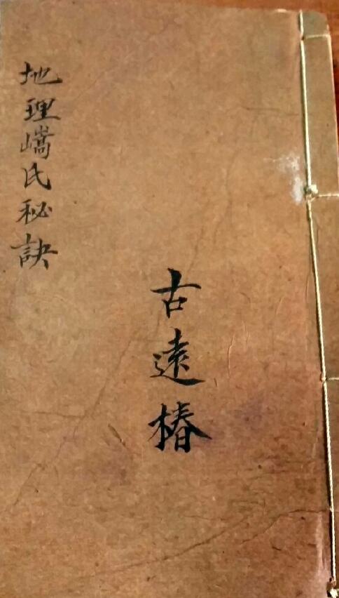 风水古籍《地理嵪氏秘诀》(廖绍定合集)