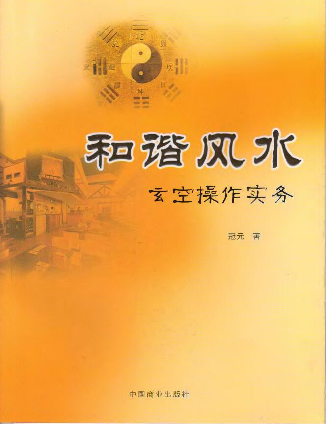 冠元《和谐风水 玄空操作实务》