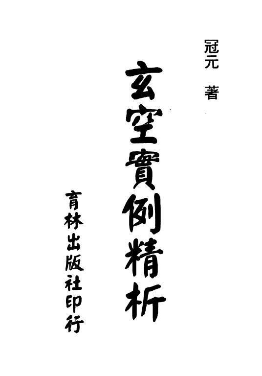 冠元《玄空实例精析》