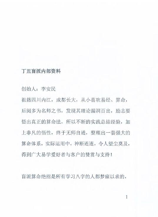 李安民《丁丑盲派命理》 八字命理 第2张-