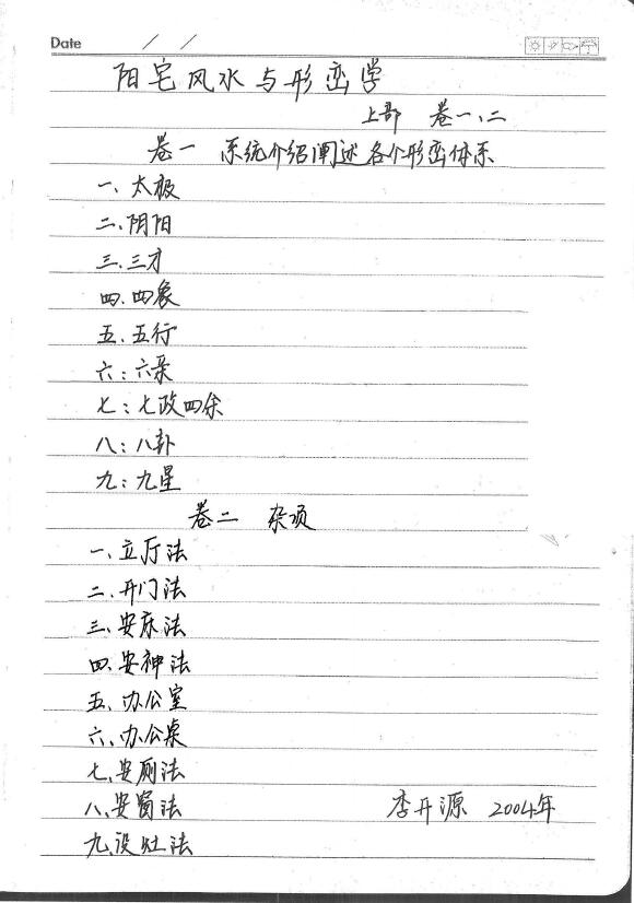 李开源《阳宅风水形峦学》手抄版