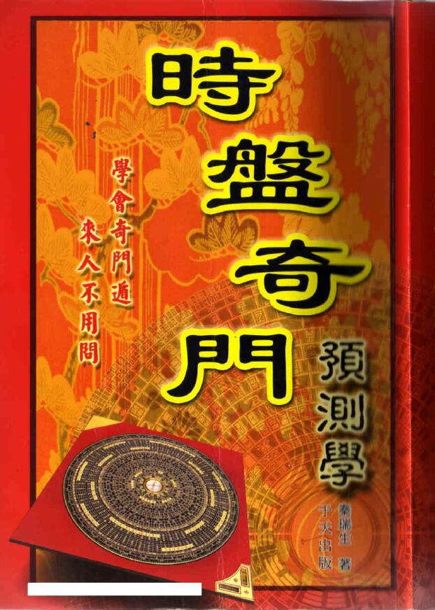 李瑞生《时家奇门预测学》