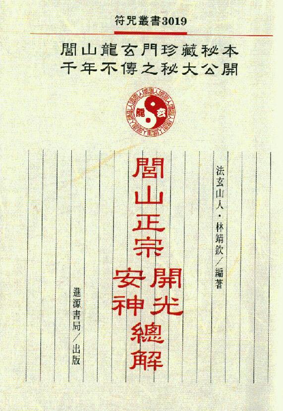闾山正宗开光安神总解