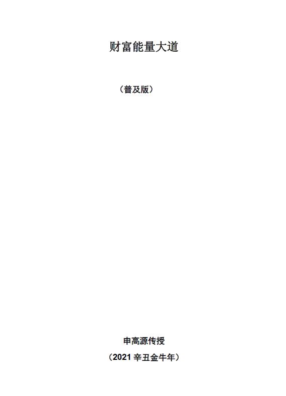 申高源 2021辛丑金牛年《财富能量大道》