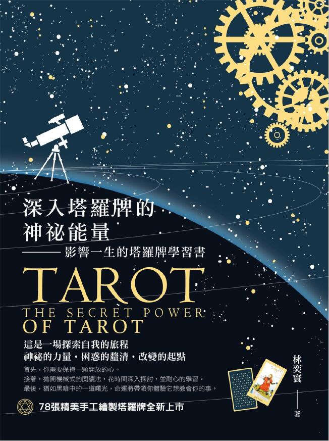 林奕寰《深入塔罗牌的神秘能量 影响一生的塔罗牌学习书》