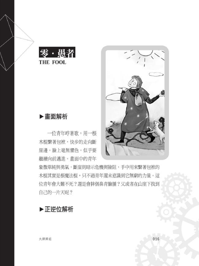 林奕寰《深入塔罗牌的神秘能量 影响一生的塔罗牌学习书》 塔罗占星 第4张-