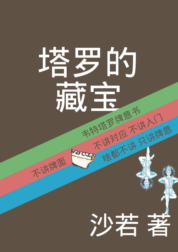 沙若《塔罗的藏宝》