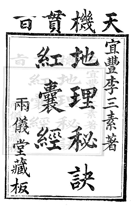 李三素《天机贯旨地理秘诀红囊经》(古本) 两仪堂藏板
