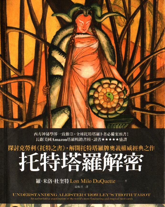 托特塔罗解密中文珍藏版