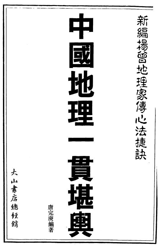 唐完庚 新编杨曾地理家传心法捷决《中国地理一贯堪舆》