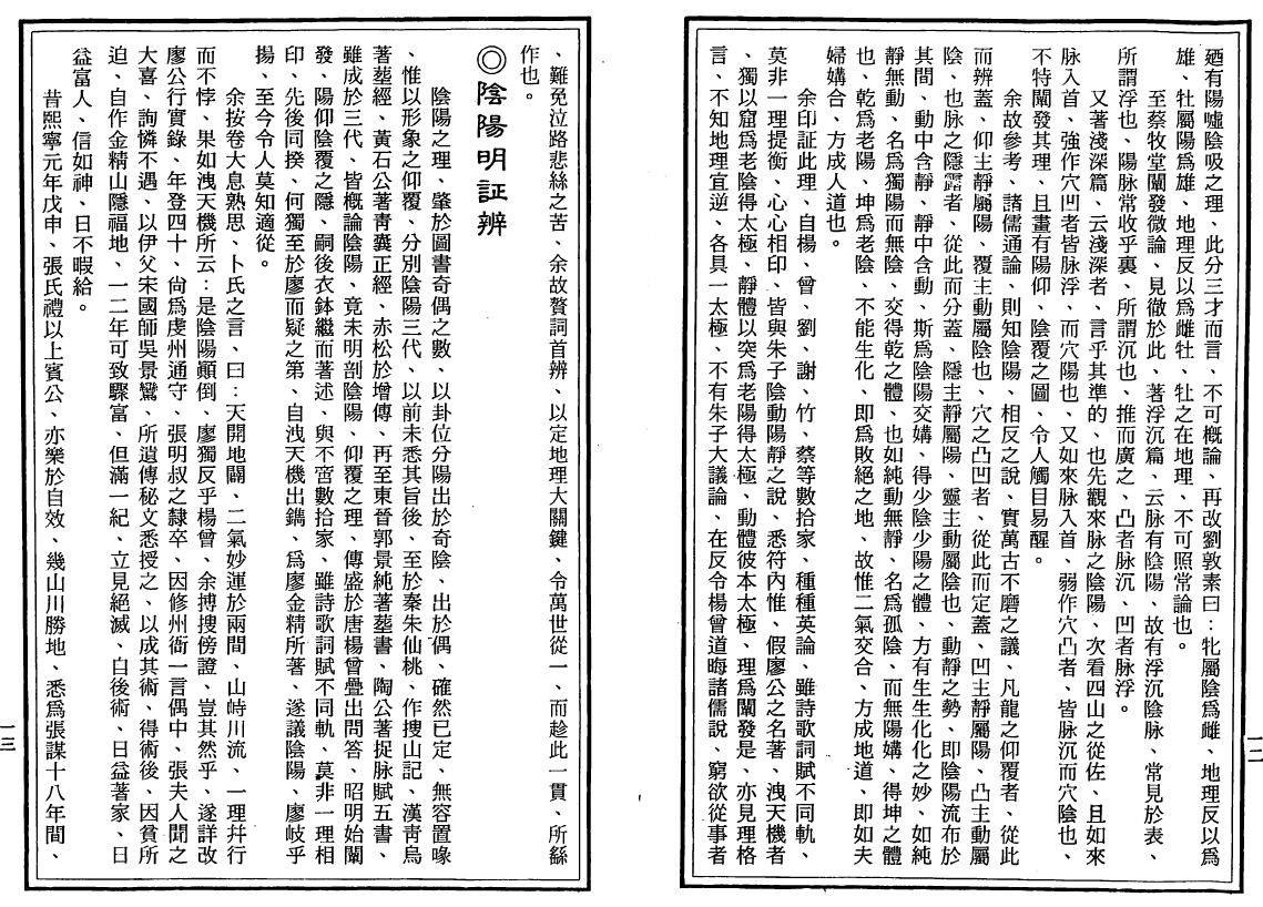 唐完庚 新编杨曾地理家传心法捷决《中国地理一贯堪舆》 堪舆阳宅 第4张-