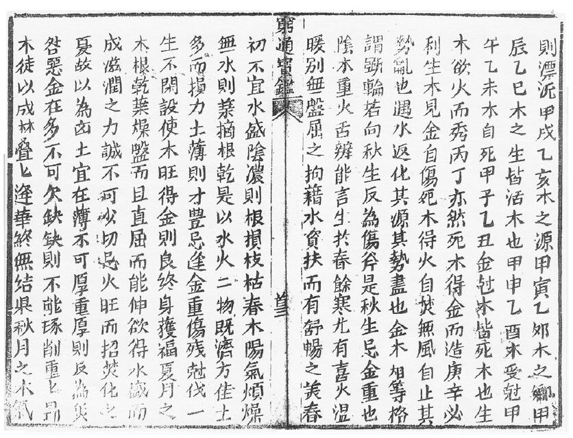 余春台《穷通宝鉴 拦江网》 八字命理 第4张-