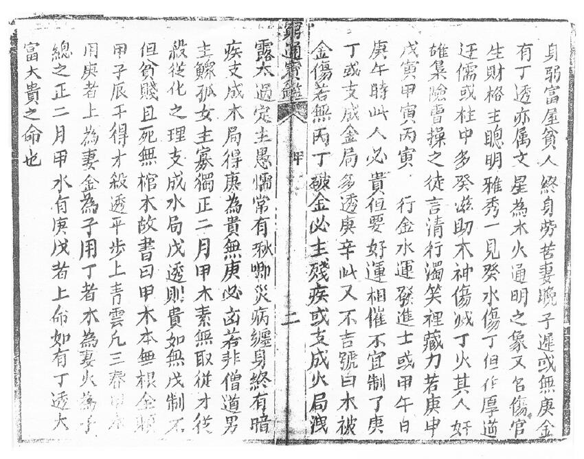 余春台《穷通宝鉴 拦江网》 八字命理 第6张-