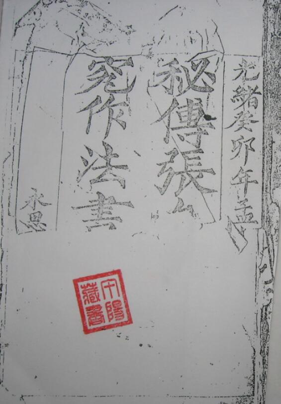 张九仪《秘传造葬制煞作法书》