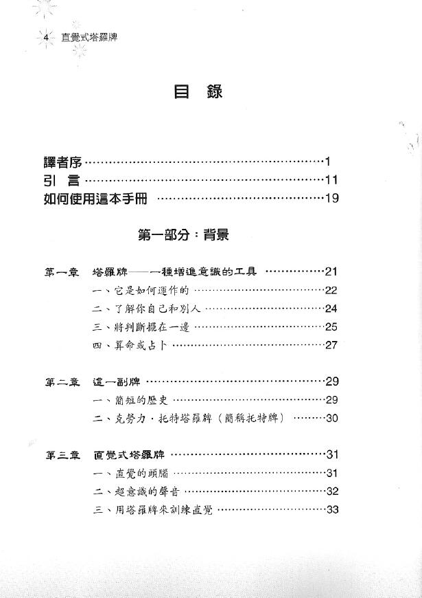 曼格拉 谦达那译《直觉式塔罗牌》中文珍藏版 塔罗占星 第2张-