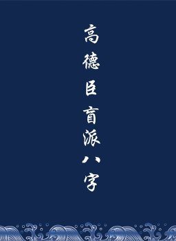 高德臣 盲派八字命理面授录音(含笔记）