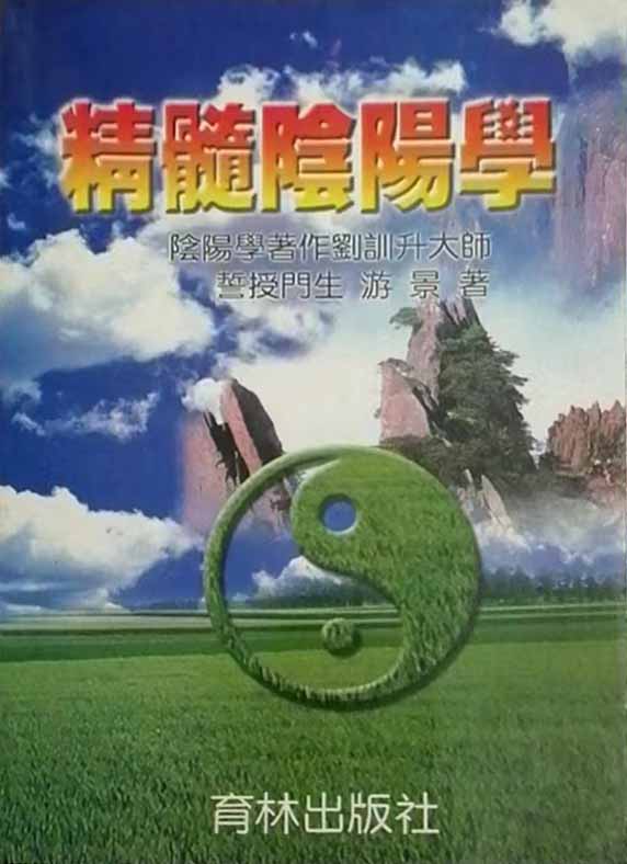 刘训升《精髓阴阳学》