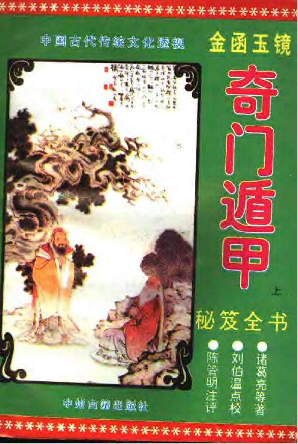 诸葛亮《金函玉镜奇门遁甲秘笈全书》上下册