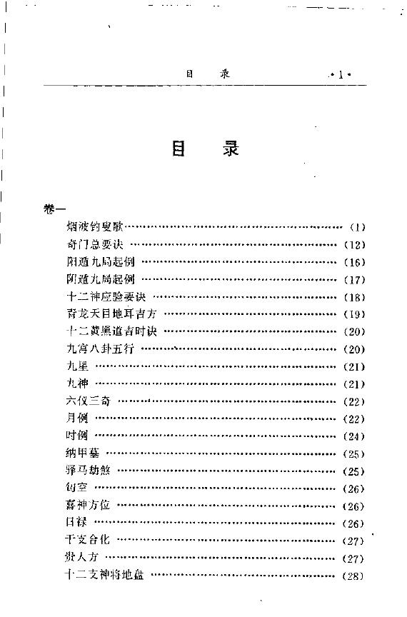 诸葛亮《金函玉镜奇门遁甲秘笈全书》上下册 奇门三式 第2张-