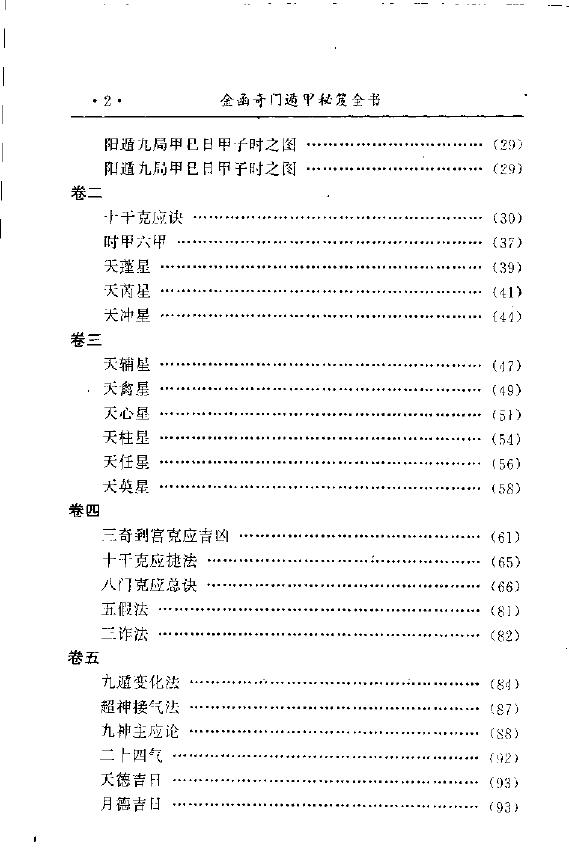 诸葛亮《金函玉镜奇门遁甲秘笈全书》上下册 奇门三式 第3张-